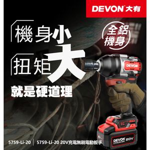 WIN五金 DEVON 大有 5759-Li-20 20V 無刷中扭力衝擊扳手 1000牛頓米 短軸159mm