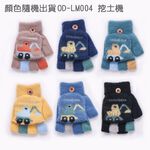兒童造型羽絨保暖手套 兒童手套 掀蓋手套 保暖兒童手套 手套 OD-LM002【旺達棉品】, , large
