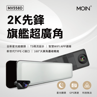 【MOIN車電】2K＋WIFI 科技執法OTA雙鏡頭MX558D流媒體式行車記錄器(贈64G)