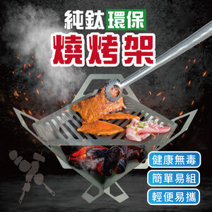 【純鈦烤肉架】環保 烤肉架 烤肉籤 重複使用 露營  焚火台
