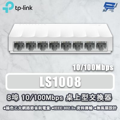 TP-LINK 昌運監視器 LS1008 8埠 10/100Mbps 桌上型網路交換器