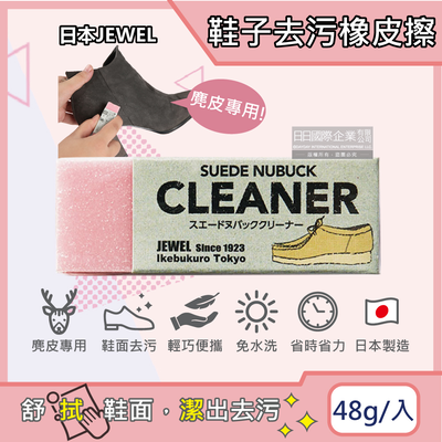 [日日好物]日本JEWEL-SUEDE NUBUCK CLEANER免洗劑麂皮鞋專用清潔橡皮擦-粉色1入(絨面革翻毛皮清潔擦,鞋邊橡膠擦拭布,免水洗鞋靴保養鞋材用品)