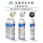 【怡康淨水】藍星系列 快拆三道一年份濾心組, , large