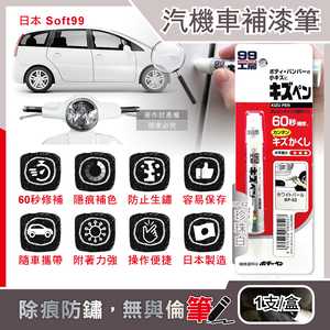 [日日好物]日本Soft99-汽機車專用60秒瞬效修補防鏽不垂流固體蠟筆補漆筆1支/盒-BP-52珍珠白(車子烤漆剝落快速補色,多款色號塗補隱藏刮傷痕,汽車美容修護防止生鏽)