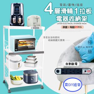 金德恩 GS MALL 台灣製造 4層滑輪1拉板插座電器架 收納架 四層電器架 電器層架 電器收納架 電器架 電器收納架 置物架