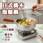 【ENNE】日式桃木316不鏽鋼泡麵鍋【帶蓋】17cm(K0052-17), , large