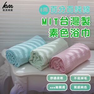 [凱美棉業] 3入組 隨機出色 MIT台灣製 8兩厚實素色純棉吸水大浴巾