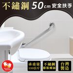 【雙手萬能】不鏽鋼浴室安全扶手50CM(附不銹鋼膨脹螺絲)台灣製, , large