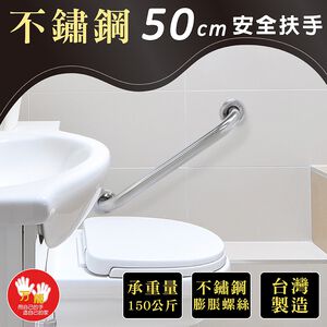 【雙手萬能】不鏽鋼浴室安全扶手50CM(附不銹鋼膨脹螺絲)台灣製