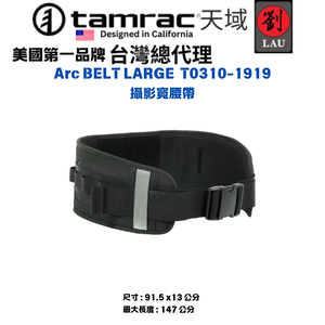 [劉氏國際]Tamrac Arc BELT LARGE T0310-1919 攝影寬腰帶