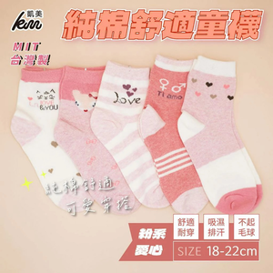 [Kaimei Cotton] MIT made in Taiwan pure cotton comfortable style big children's socks pink love style 18-22cm-8 pairs