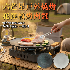 【ENNE】六芒星戶外燒烤花錘紋34cm不沾烤肉盤-兩色任選(K0060)