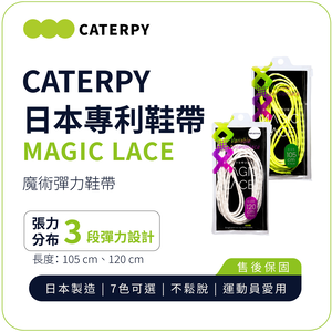 [JIELIEN]【CATERPY】MAGICLACE 魔束鞋帶｜三段張力 不易鬆脫 日本製造