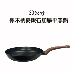 金德恩 GS 金德恩 MALL 台灣製造 30公分 櫸木柄麥飯石加厚平底鍋 鐵鍋 平底鍋 麥飯石 加厚平底鍋 鍋具 櫸木柄鍋
