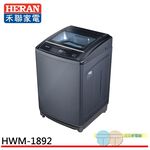 HERAN 禾聯 18kg 全自動定頻洗衣機 HWM-1892, , large