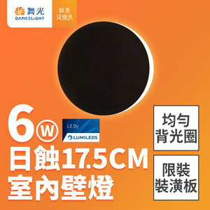 DanceLight 6W Eclipse Wall Lamp Diameter 17.5CM Full Voltage Indoor Wall Lamp Wall Lamp 2 Year Warranty