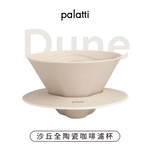 [樂維科技]【palatti】Dune沙丘全陶瓷咖啡濾杯, , large