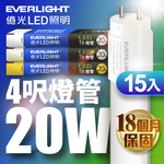 Everlight億光 15入組 LED T8 二代玻璃燈管 4呎 20W(白光/黃光), , large