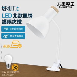 【太星電工】好視力LED北歐風情護眼夾燈 / 時尚白