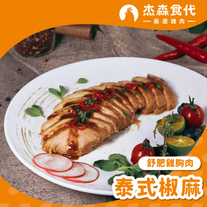 【杰森食代】泰式椒麻｜舒肥雞胸肉(160g/包)｜低溫烹調軟嫩多汁｜健身補充蛋白質