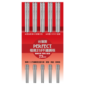 PERFECT 理想牌 極緻316不鏽鋼筷隨身筷不鏽鋼餐具筷子 23cm五雙-Leidea樂德兒