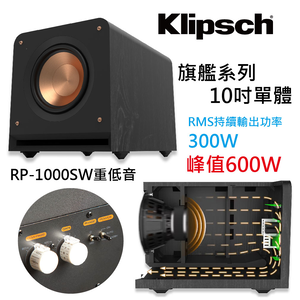 Klipsch RP-1000SW旗艦系列主動式重低音