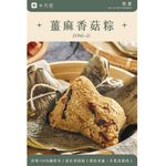 十方苑-薑麻香菇粽(150g*4)-專櫃, , large