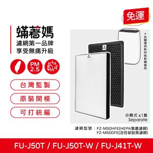 蟎著媽 適用 夏普 SHARP FU-J50T-W FU-J41T-W FZ-M50HFE FZ-M50DFE 空氣清淨機 濾網