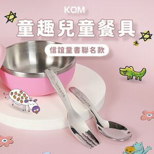 【KOM】童趣316不鏽鋼兒童湯匙叉子套組 多款任選