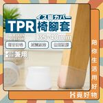 椅腳套 椅腳保護套 椅子腳套 TPR椅腳套 止滑套 桌腳套 椅角套【Ho覓好物】防滑椅套 椅腳套 矽膠腳套 HM111, , large
