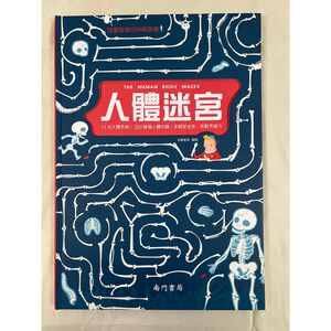 《南門書局》兒童智慧百科解謎書~人體迷宮