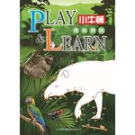 [小牛頓]PLAY&LEARN：雨林探險 適合5-8歲 平裝全彩 高階遊戲書, , large