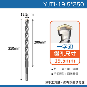 鉅玉經典｜ 四溝水泥鑽尾一字刃  YJTI-19.5*354