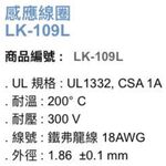 昌運監視器 Garrison LK-109L 感應線圈 鐵弗龍線 可達200°C耐溫 300V耐壓 40M, , large