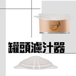 金德恩 GS MALL 台灣製造 罐頭瀝水過濾器 隨機色 濾水器 瀝水蓋 濾湯器 濾汁器 過濾湯汁 罐頭 瀝水 濾網, , large