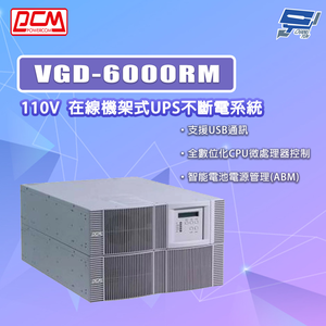 昌運監視器 科風PCM VGD-6000RM 在線機架式UPS不斷電系統(請來電洽詢)