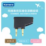 Kamera 飛機專用耳機音源轉接頭, , large