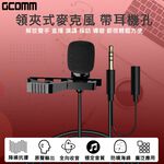 GCOMM 領夾式麥克風 帶監聽耳機孔, , large