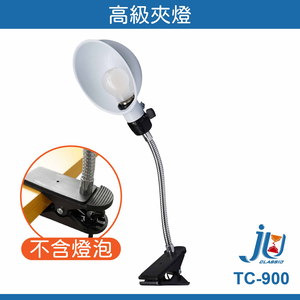 鉅玉經典｜高級夾燈 TC-900【台灣製/360度旋轉】萬向軟管 工作燈 檯燈 書桌閱讀燈 製圖燈 不佔空間 E27燈頭