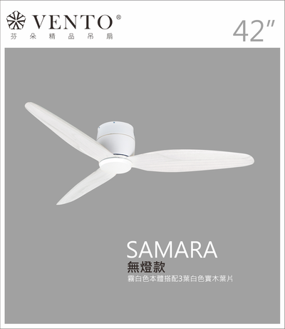 【VENTO芬朵】42吋 SAMARA北歐吸頂系列 DC直流馬達 有燈/無燈款 遙控吊扇 白/黑色本體+白/黑/淺木紋/深木紋/鐵灰木紋實木葉片 臺灣製造