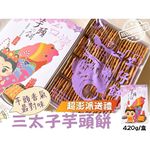[日香] 機場免稅店限定款 三太子(冬筍餅/芋頭餅)禮盒420G  口味任選[免運組], , large