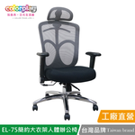 【Color Play日光生活館】EL-75 直播主強檔推薦高CP值人體工學辦公椅 會議椅 電腦椅, , large