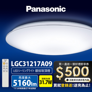 Panasonic國際牌 31.7W 新升級 增亮20% 銀炫 遙控 調光調色吸頂燈LGC31217A09