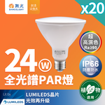 DanceLight 20-pack LED 24W full spectrum PAR lamp PAR38 E27 living lighting for plants (natural light), , large