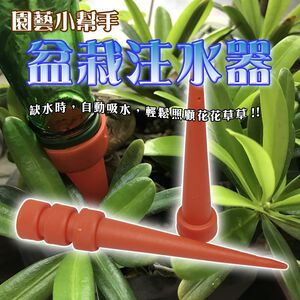 GS MALL 台灣製造 一組8支 盆栽注水器 滲水器 澆水器 施肥器 注水器 滴水器 園藝器具 灑水器 澆水器