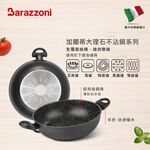 【義大利Barazzoni】IH導磁加蘭蒂大理石不沾鍋/炒鍋32cm-雙耳(義大利原裝進口) 不沾炒鍋, , large