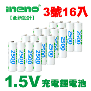 【INENO】3號/AA 恆壓可充式 1.5V鋰電池 全新設計 2500mWh 16入