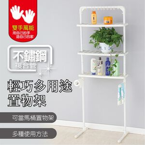 【雙手萬能】輕巧三層收納架(馬桶置物架/層架可調整)