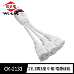 [寶旺旺]威電 2孔1開3座 中繼 延長線11CM(1對3 中繼線 電源線組)CK-2131, , large
