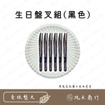 [純禾商行]生日盤叉組(黑色), , large